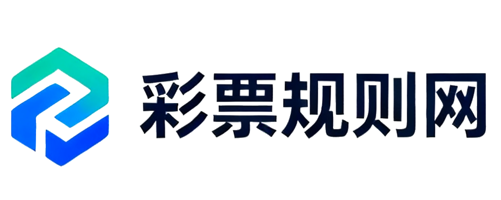 彩票规则网
